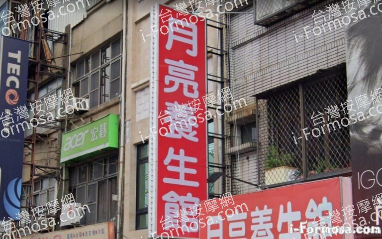 月亮養生館 3 768x480