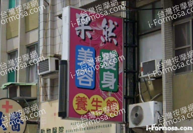 果然養生館 1 768x529