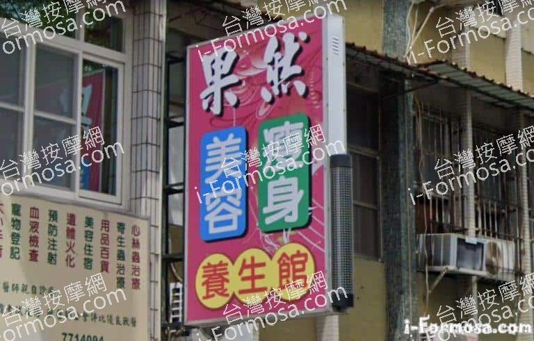 果然養生館 3 768x491