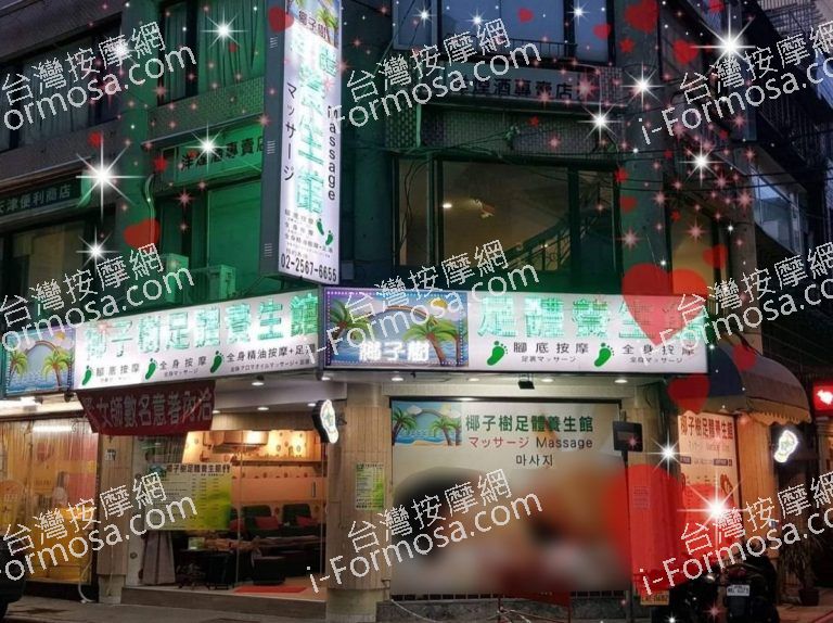 椰子樹足體養生館 1 1 768x574