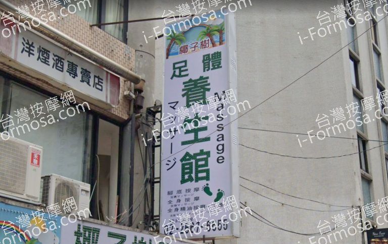 椰子樹足體養生館 4 1 768x484