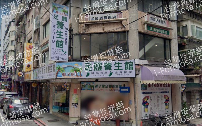 椰子樹足體養生館 6 1 768x478