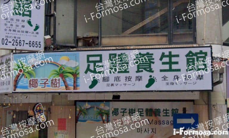 椰子樹足體養生館 7 1 768x464
