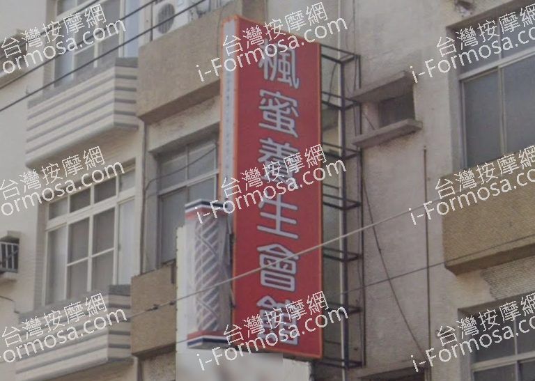 楓蜜養生會館 3 768x547