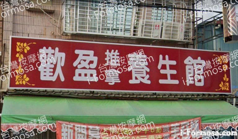 歡盈養生館 1 768x448