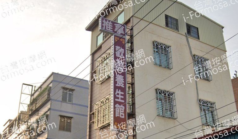 歡盈養生館 2 768x448