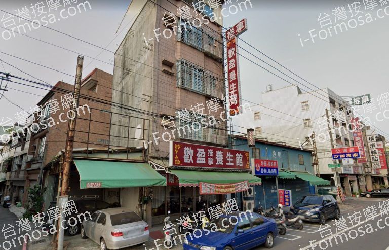 歡盈養生館 4 768x493