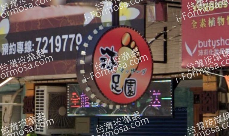 沐足園足體養生會館 10 1 768x457