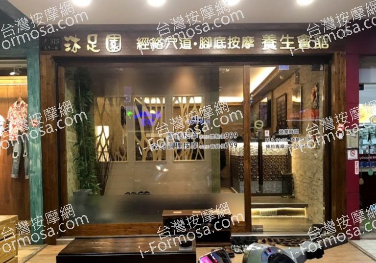 沐足園足體養生會館 5 1 768x537