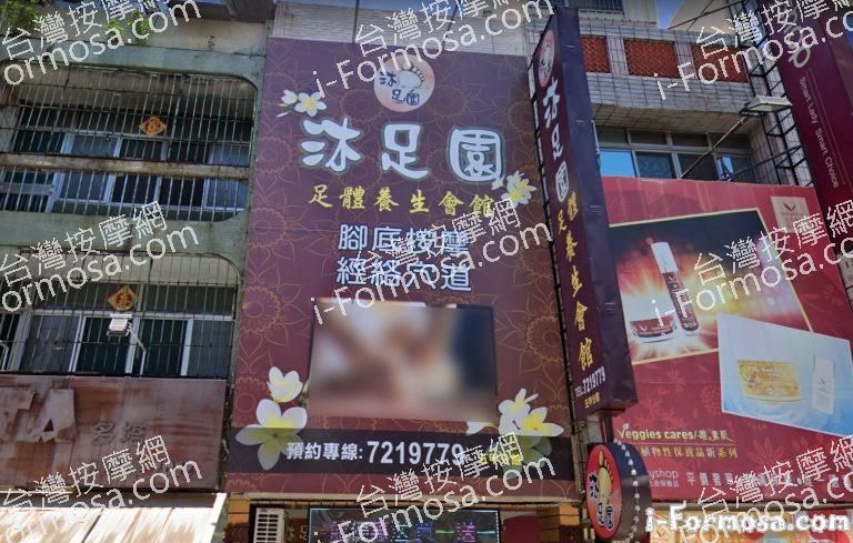 沐足園足體養生會館 7 1 768x489
