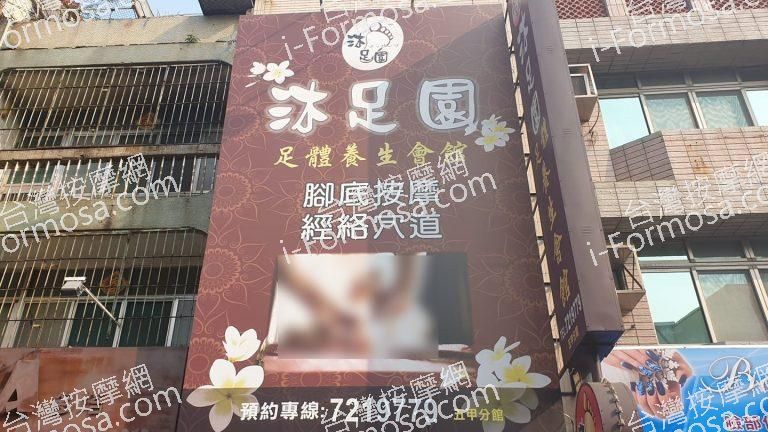 沐足園足體養生會館0309 n 1 768x432