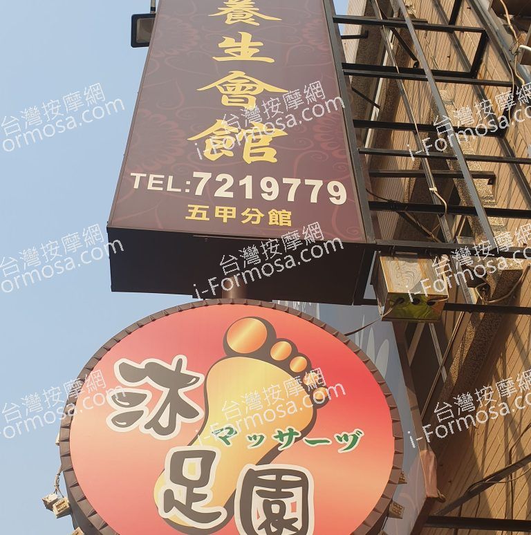 沐足園足體養生會館2378 n 1 768x774