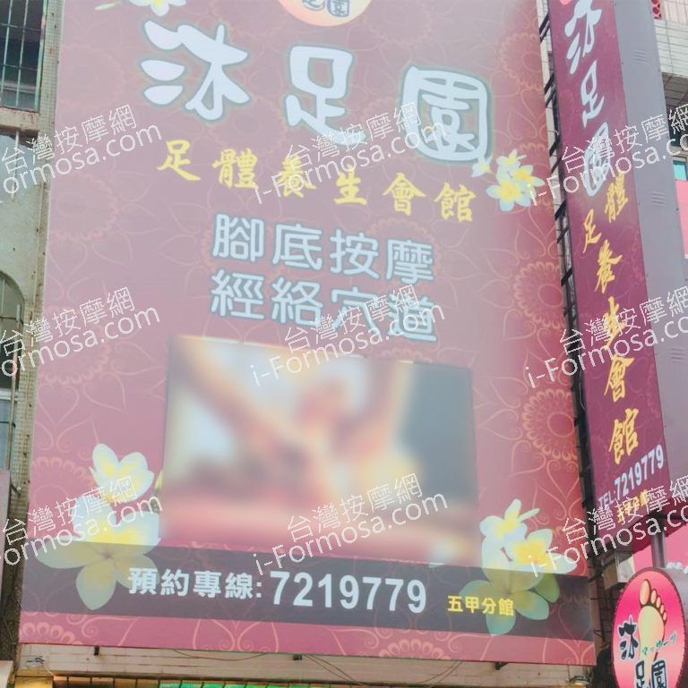 沐足園足體養生會館656 n 1 768x769
