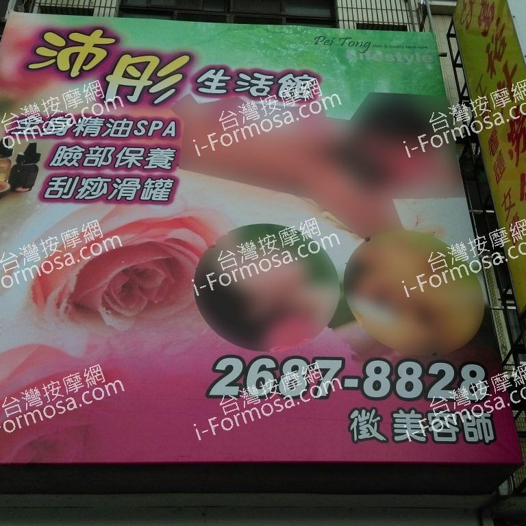 沛彤生活館743 o 768x768