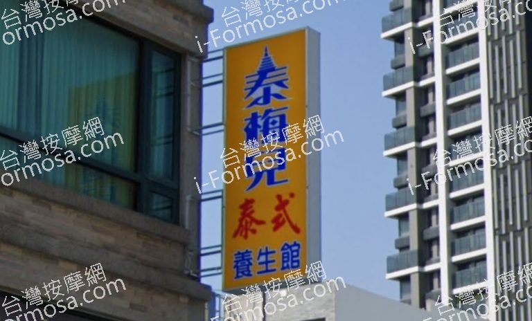 泰梅兒泰式養生館 10 768x464