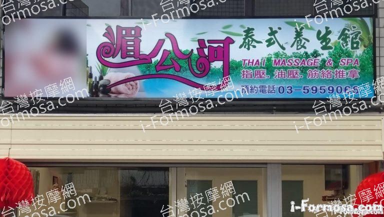 湄公河泰式養生館 768x434