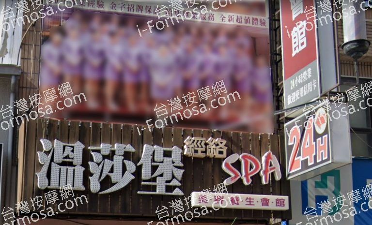 溫莎堡美容養生會館 鳳山店 3 768x465