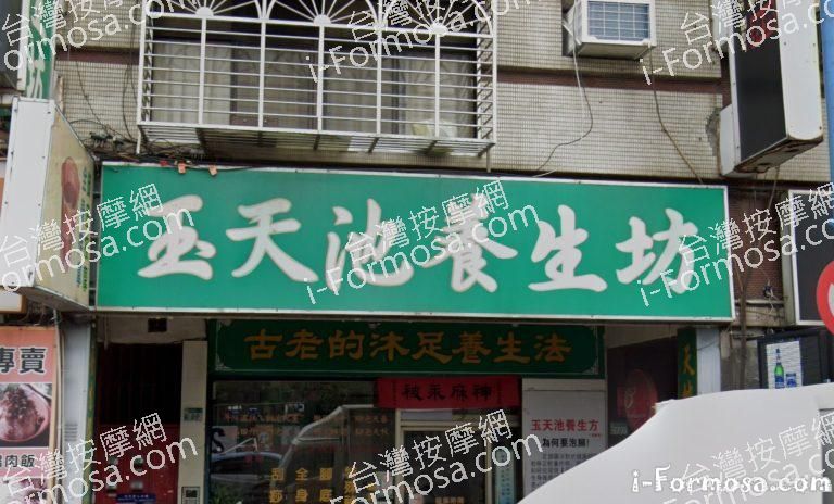 玉天池養生坊 1 768x464