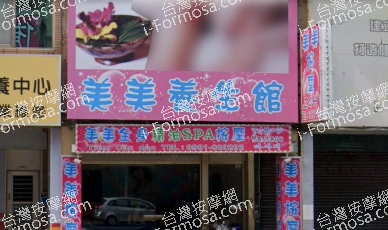 美美養生館 3 768x455