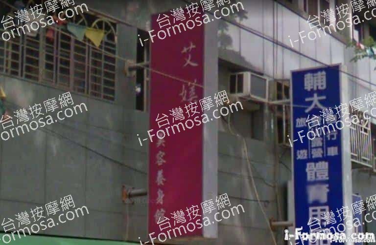 艾媄美容養生館 1 768x502