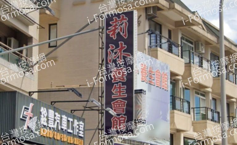 莉沐養生會館 5 768x471