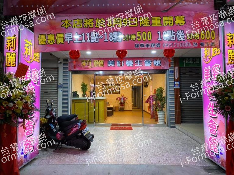 莉麗美容養生會館264 n 768x576
