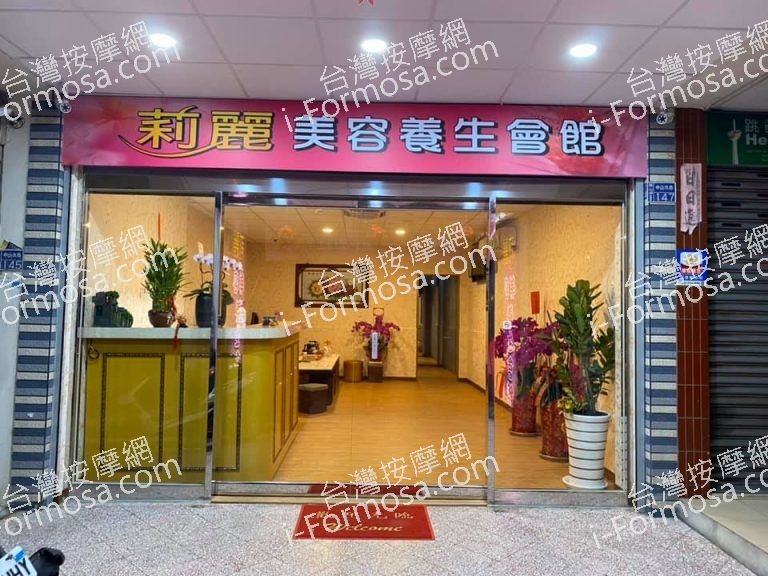 莉麗美容養生會館984 n 768x576