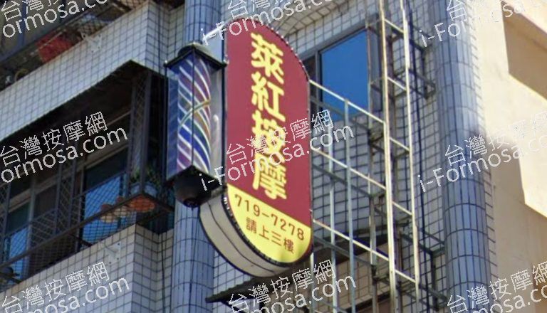 萊紅按摩店 3 768x440