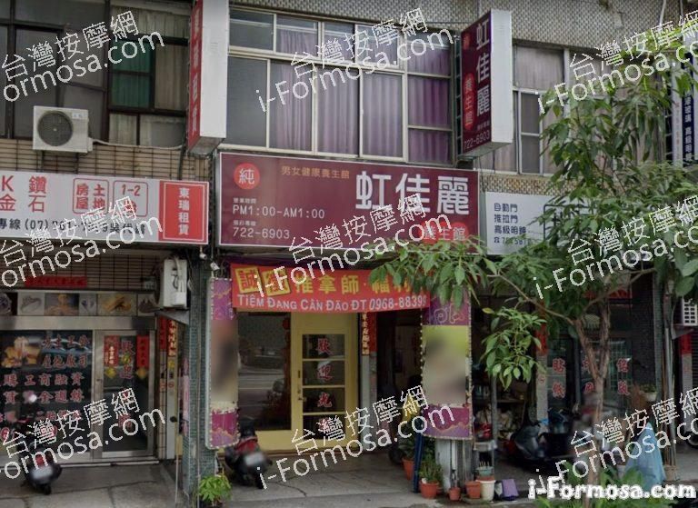 虹佳麗養生館 1 768x559