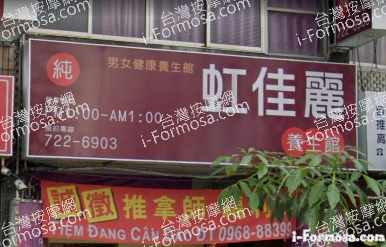 虹佳麗養生館 2 768x491