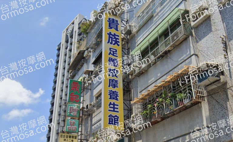 貴族足體按摩養生館 4 768x469