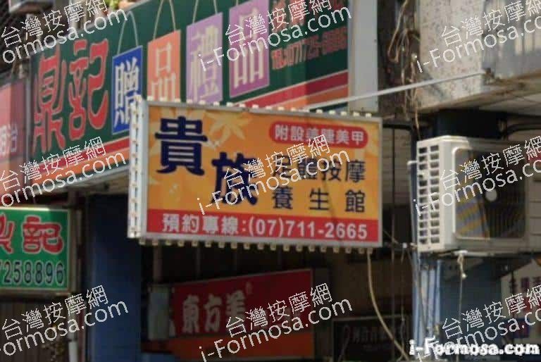 貴族足體按摩養生館 5 768x514