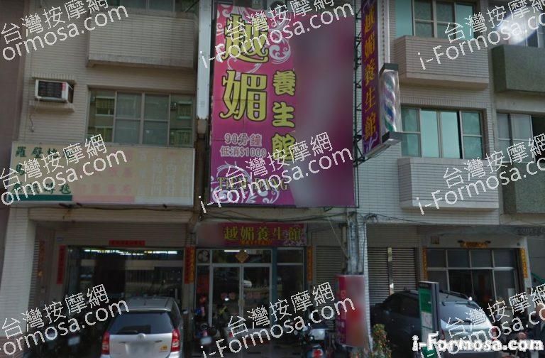 越媚養生館 1 768x504