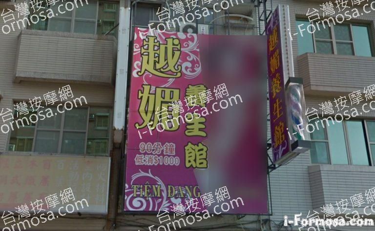 越媚養生館 2 768x474