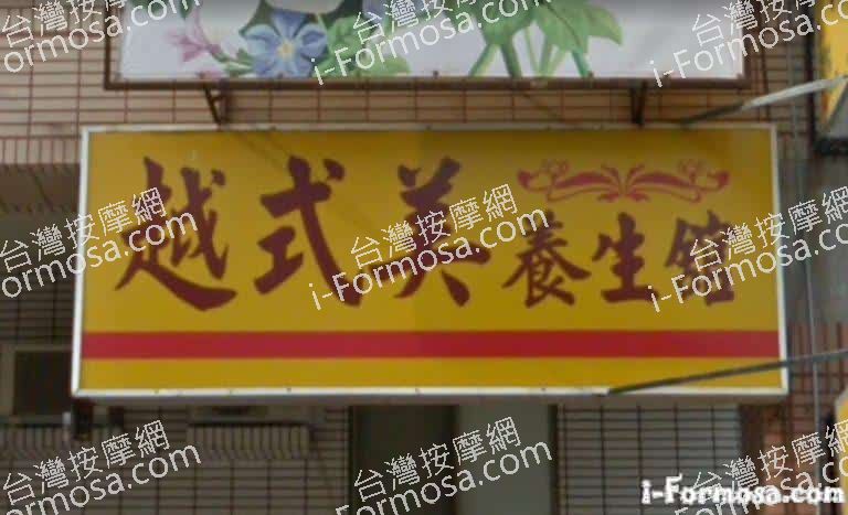 越式美養生館 1 768x467