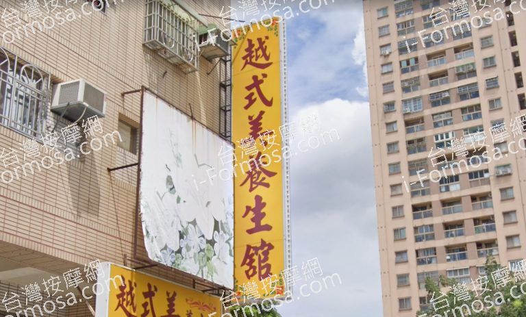 越式美養生館 5 768x463