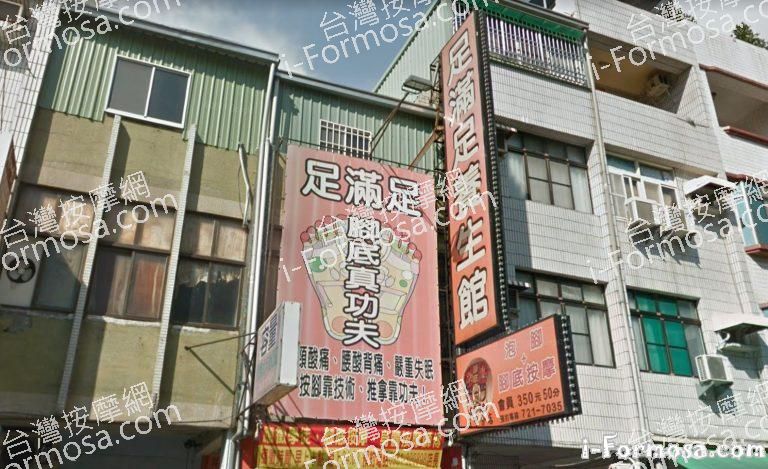 足滿足養生館 1 768x469