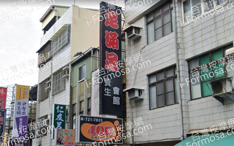 足滿足養生館 2 768x480