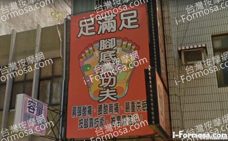 足滿足養生館 3 768x476