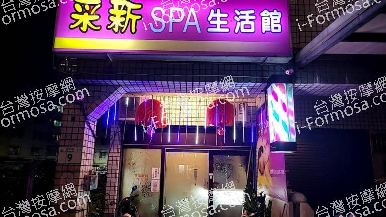 采新SPA生活館9124 n 768x432