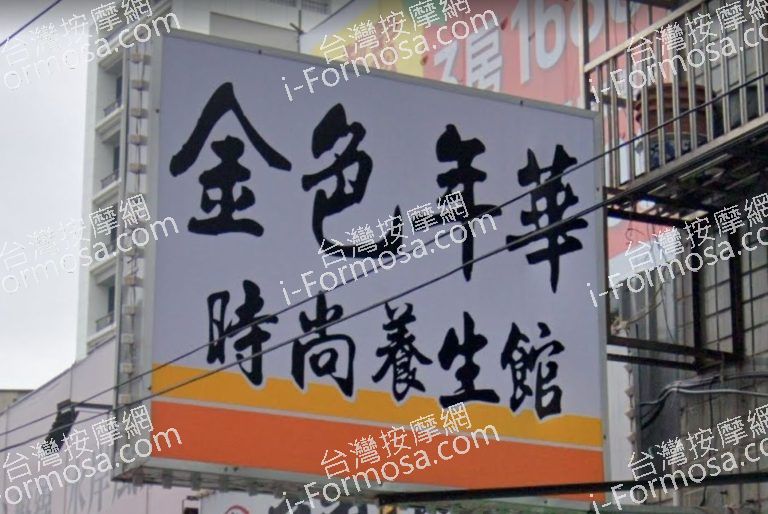 金色年華時尚養生館 1 768x514