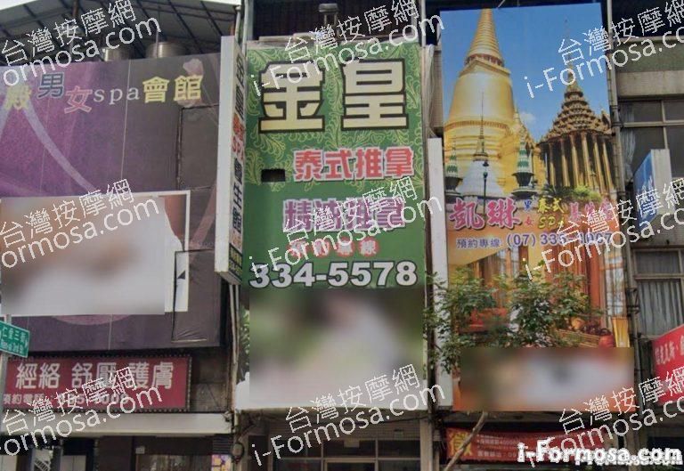 金金皇泰式養生館 1 768x529