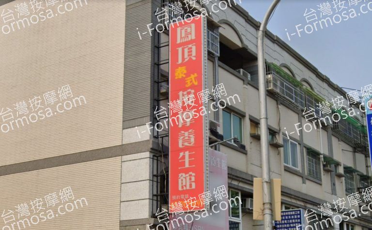 鳳頂泰式按摩養生館2 768x476