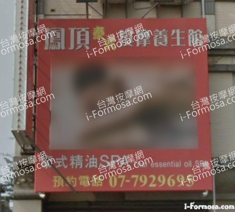 鳳頂泰式按摩養生館4 3 768x693