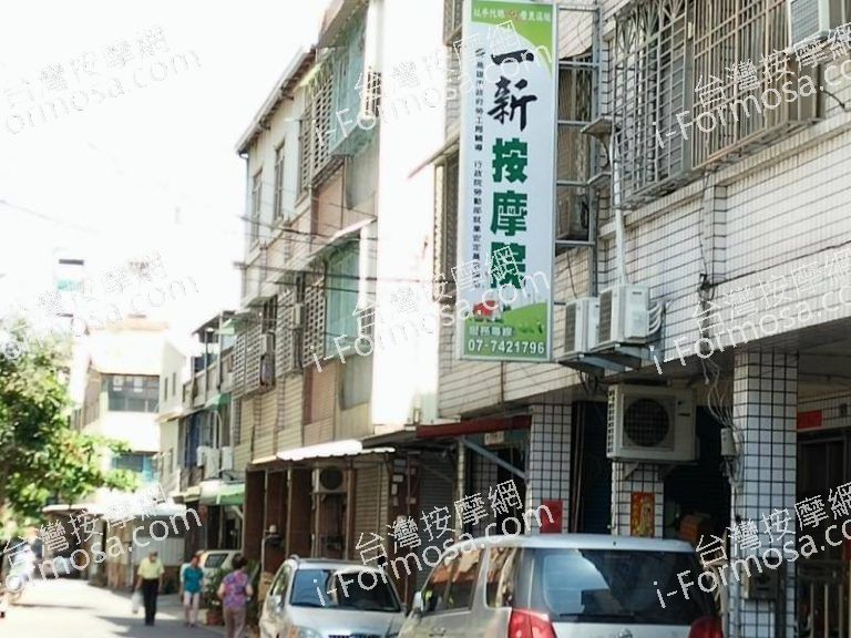 一新按摩院770 n 768x576