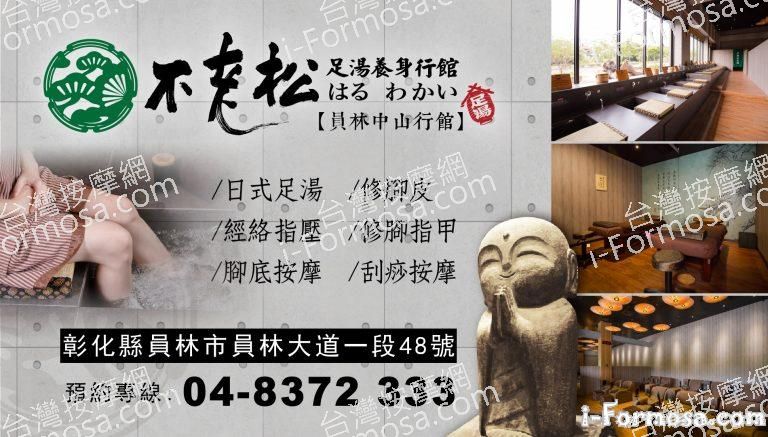 不老松足湯 員林中山行館 768x437
