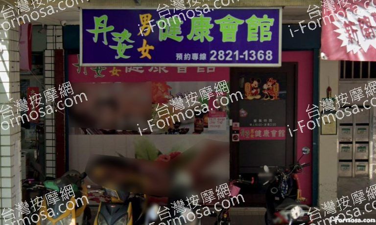 丹姿男女健康會館 3 768x461