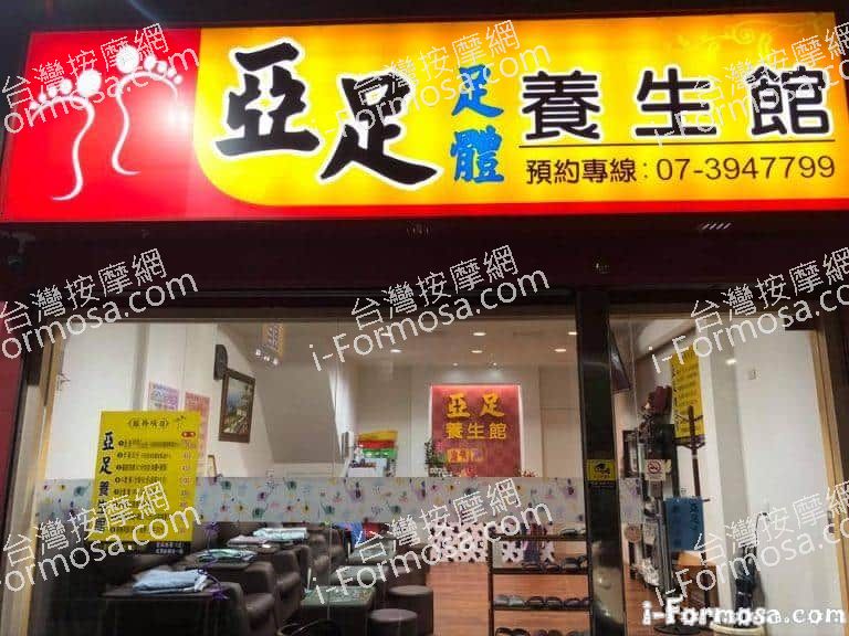 亞足養生館136 n 768x576