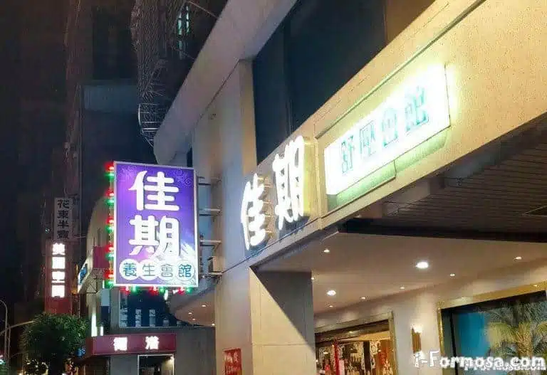 佳期養生會館08 n 768x527