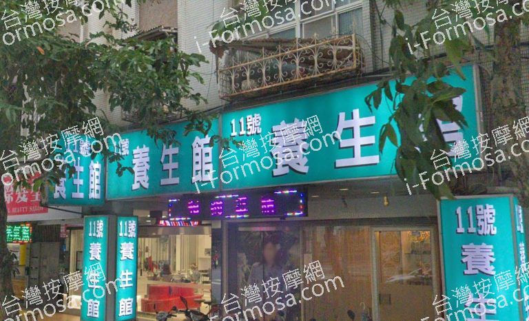 十一養生館 3 768x466